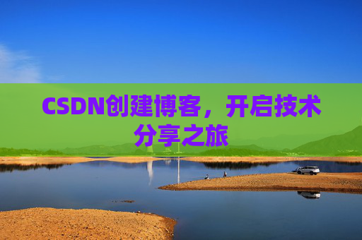 CSDN创建博客,开启技术分享之旅
